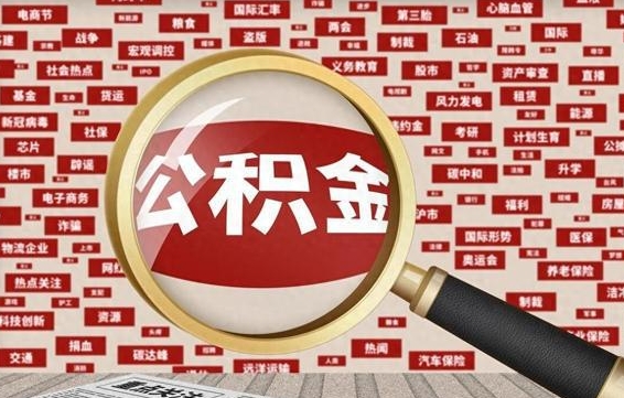 金昌离职状态提取公积金流程（离职怎么提取公积金?）